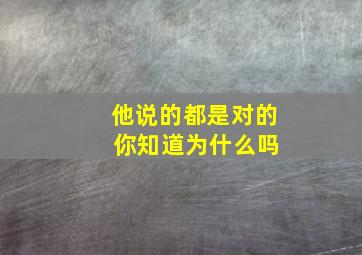 他说的都是对的 你知道为什么吗